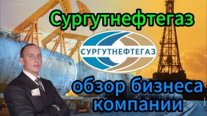 Сургутнефтегаз обзор бизнеса компании #Инвестиции #Акции #Облигации #Сбер #Лукойл #Новатэк #БанкСПб