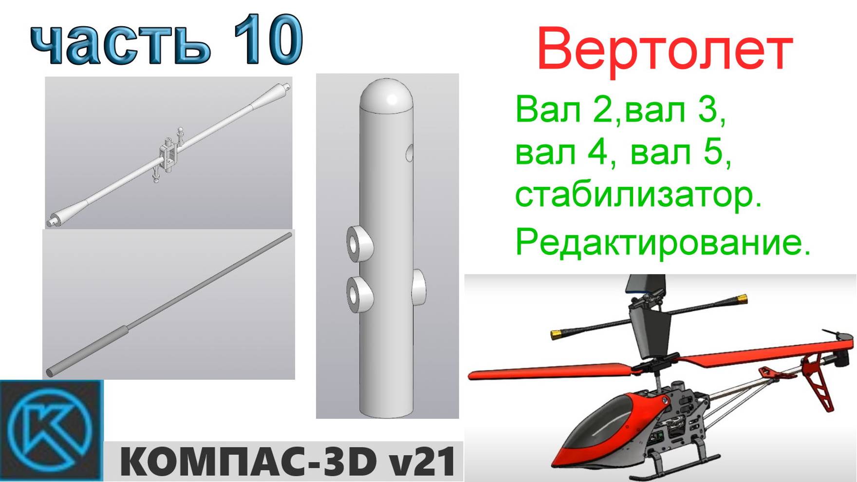 Вертолет (часть 10) смотреть онлайн