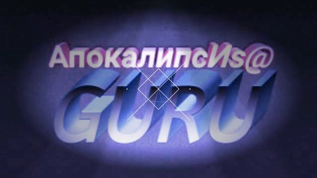6️⃣Слово 🔝 Guru 0️⃣0️⃣АпокалипсИs@ ZohaR 🎼Язык БОГ@ ПолитикаИнновацииСоциУма БогДействует ЧерезЛюде смотреть онлайн