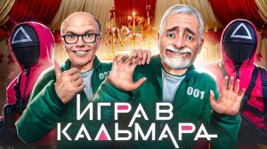 [DRЫNDA] Я Перенес ИГРУ В КАЛЬМАРА в VR в Garry's Mod
