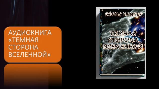 Аудиокнига "Темная сторона Вселенной" смотреть онлайн