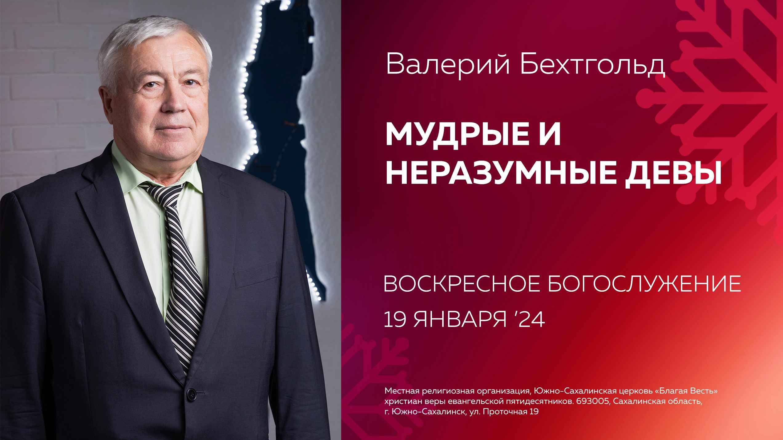 Валерий Бехтгольд: Мудрые и неразумные девы / 19.01.2025 смотреть онлайн