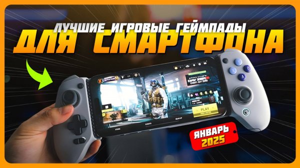Лучшие игровые геймпады для смартфона в 2025 году | Какой геймпад с держателем купить?