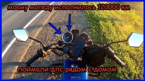 Путешествие на мопеде альфа. Юбилейный пробег. Остановили дпс