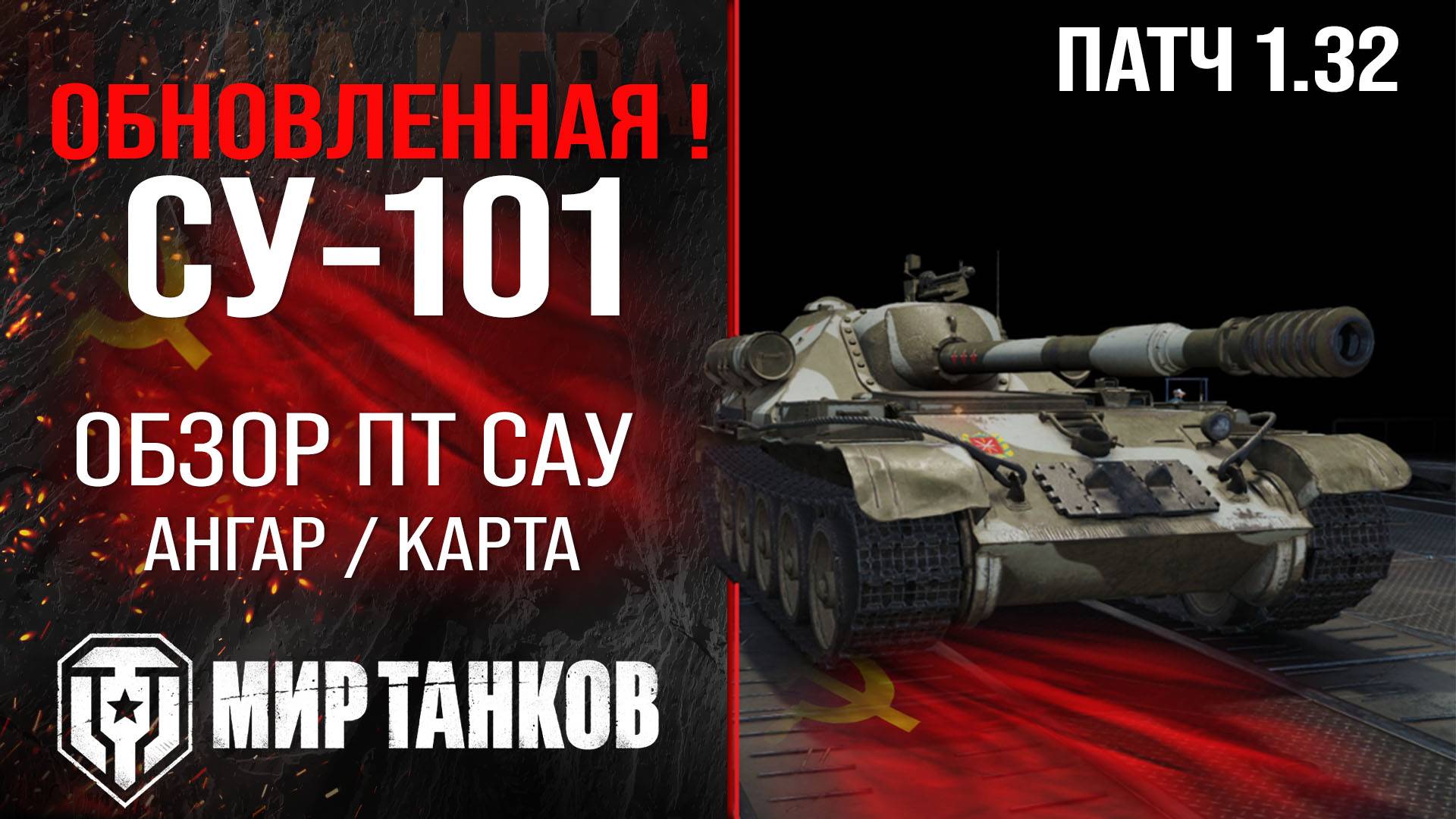 Обновленная СУ-101 в Патче 1.32 | обзор ПТ САУ СССР | оборудование SU-101 перки | СУ101 броня смотреть онлайн