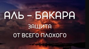 Сура 2. Аль-Бакара