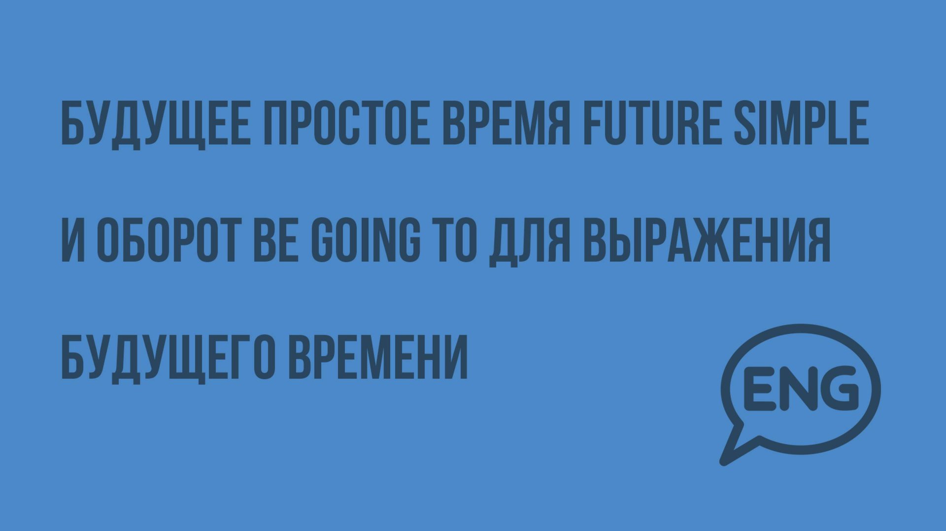 Будущее простое время Future Simple и оборот be going to для выражения будущего времени. Видеоурок смотреть онлайн