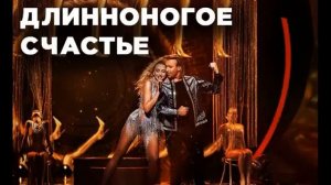 Олег Винник & Оля Полякова - Длинногое счастье (премьера трека, 2022)