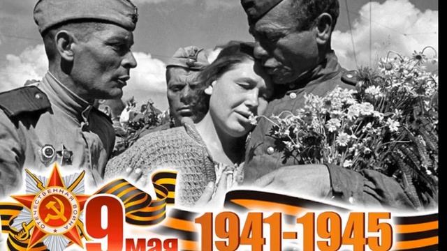 Наша Победа! 🎈🌺🌺🌺 смотреть онлайн
