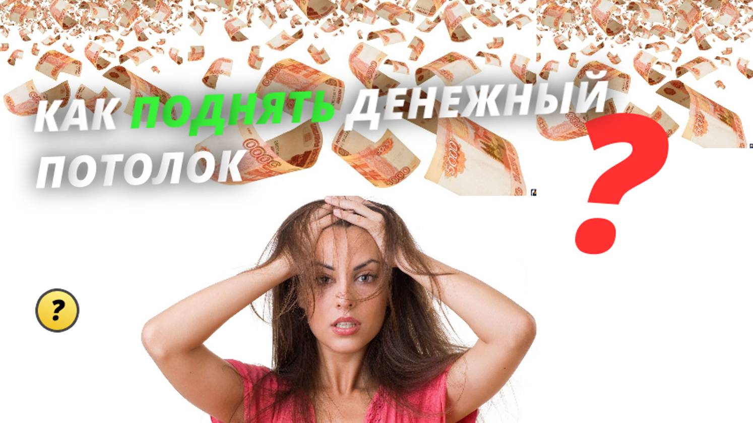 Как поднять денежный потолок.Нейрографика.