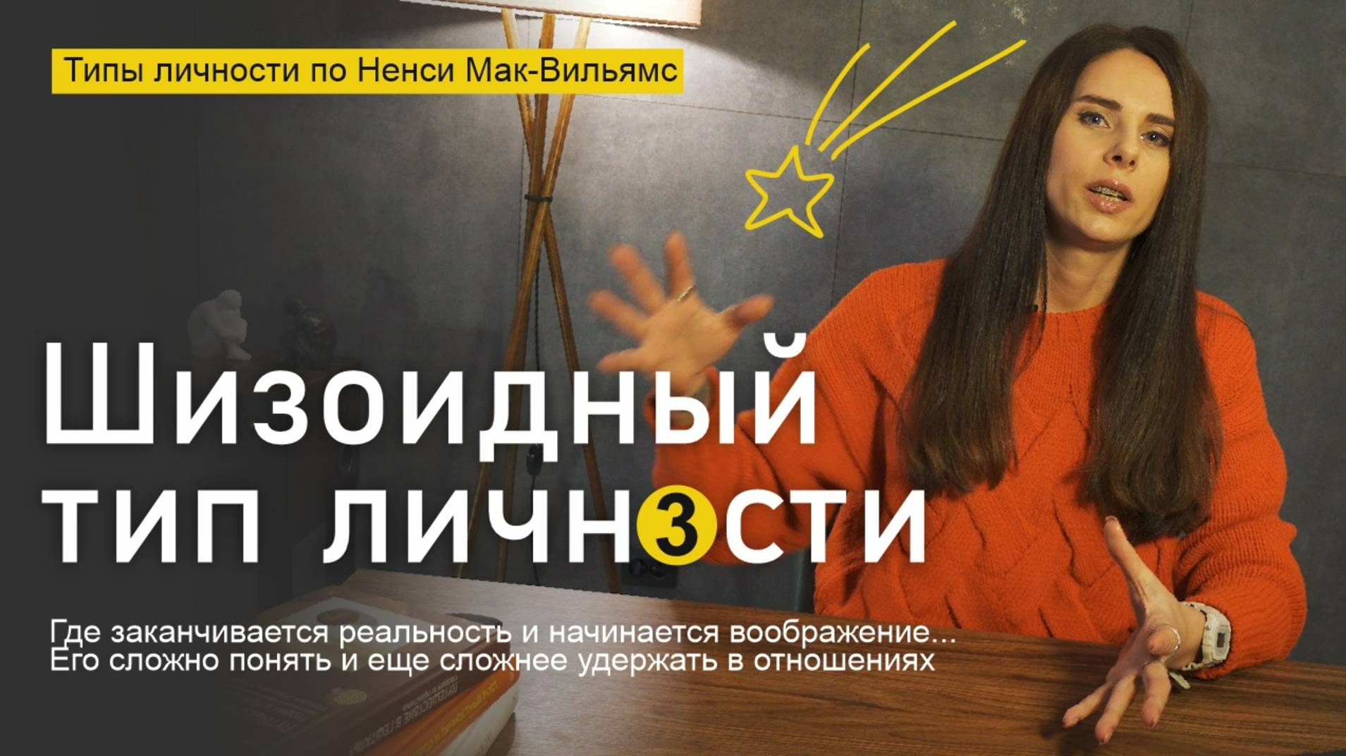 Шизоидный тип личности. Типология Ненси Мак-Вильямс. Тайный мечтатель смотреть онлайн