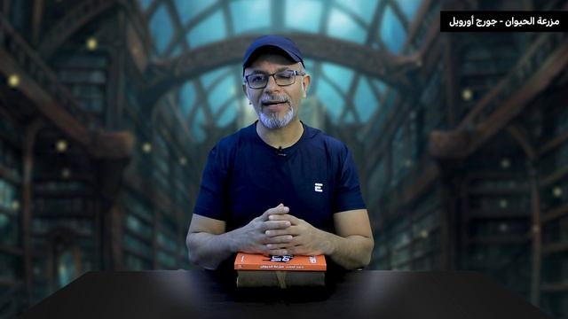 10- مزرعة الحيوان - جورج أورويل - كتاب ع الطاير - تامر جمال смотреть онлайн