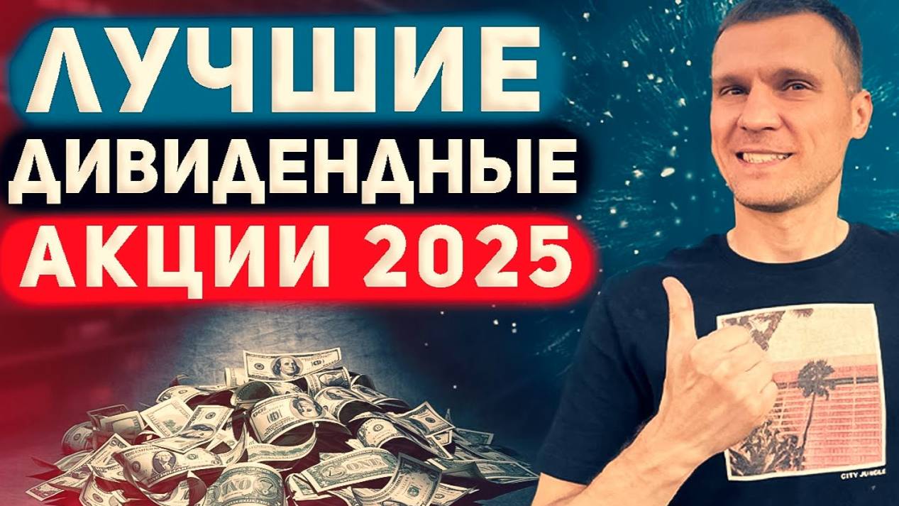 ТОП 5 ДИВИДЕНДНЫХ АКЦИЙ НА 2025 ГОД смотреть онлайн