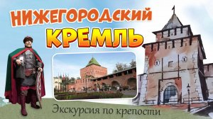 Нижегородский кремль. Экскурсия по крепости