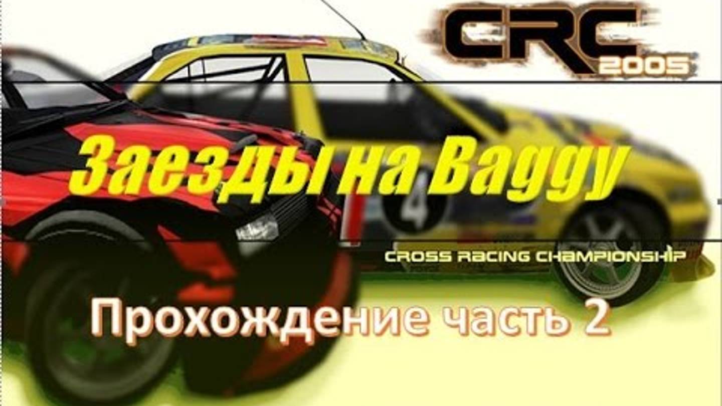 Багги гонки по бездорожью езда по грязи 🏁 машина багги Cross racing championship багги рейсинг смотреть онлайн