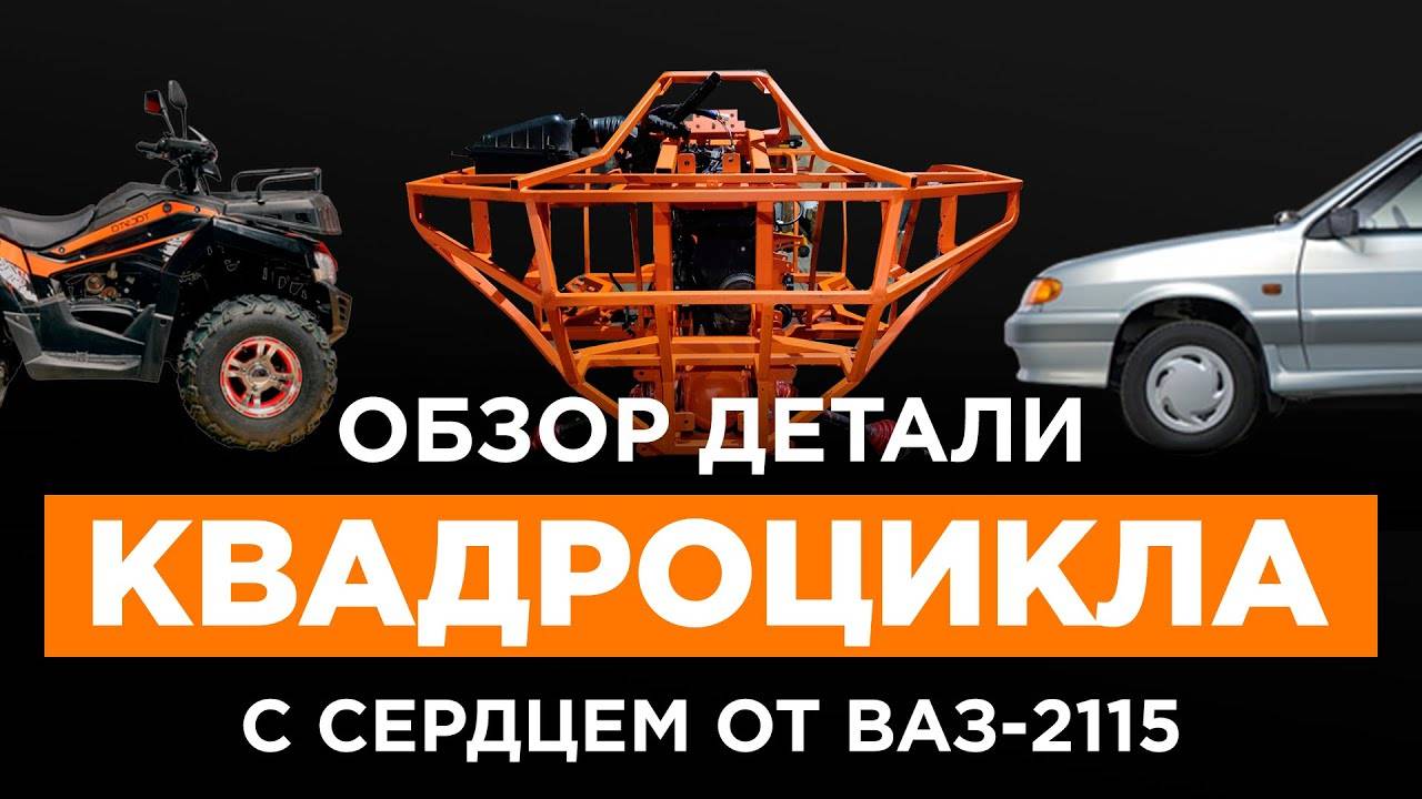 Квадроцикл 1600 кубовый своими руками