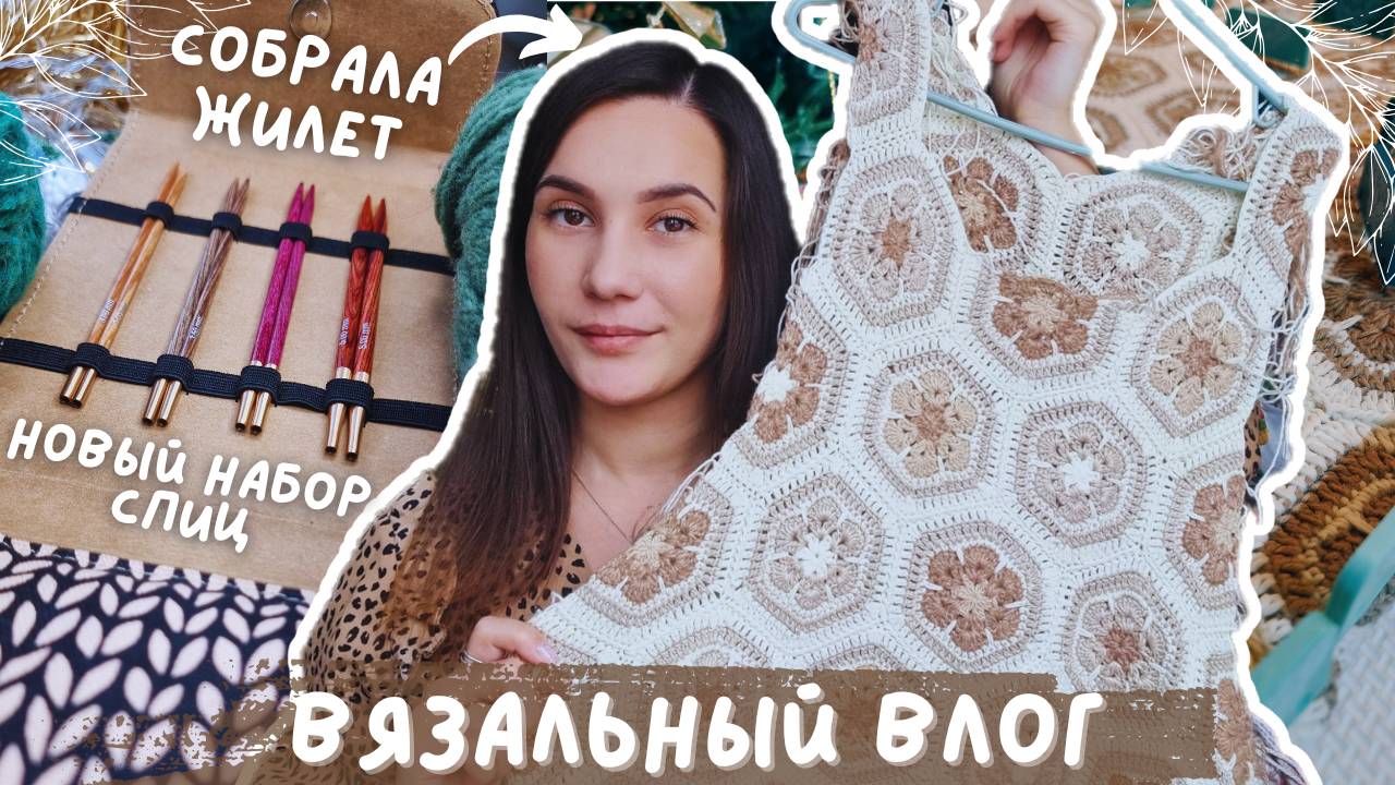 ВЯЗАЛЬНЫЙ ВЛОГ №121 | Новая пряжа и набор спиц | Продвигаю долговязы | Собрала мотивы жилета смотреть онлайн
