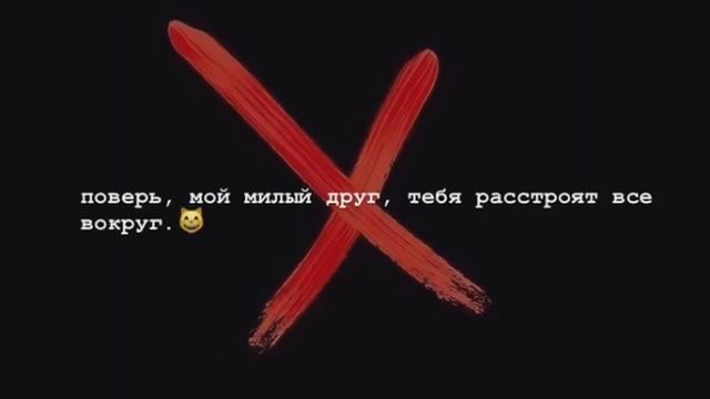 поверь, мой милый друг, тебя расстоят все вокруг.😸 смотреть онлайн