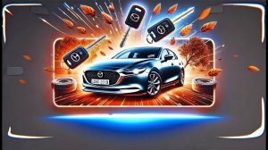 Изготовление дубликата ключа для Mazda 3 2019