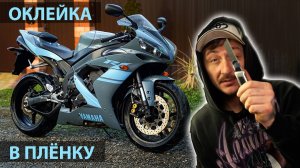 Как самому оклеить мотоцикл в виниловую плёнку! Оклейка R1