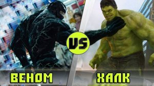 ХАЛК vs ВЕНОМ ｜ Кто Кого？