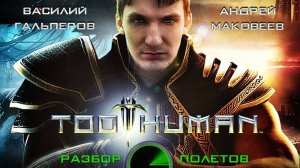 Стоит ли играть в Too Human? [Разбор полётов]