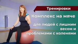 Урок с фитболом для начинающих