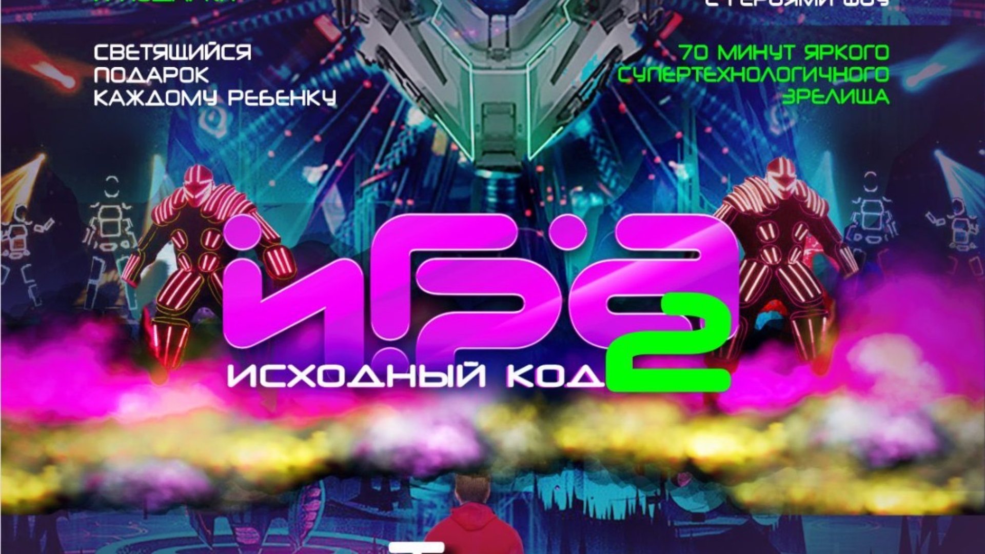 Интерактивное шоу «ИГРА2.Исходный код» смотреть онлайн