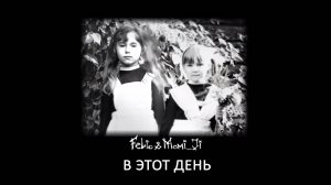 Felio & Momi_Ji "В этот день"