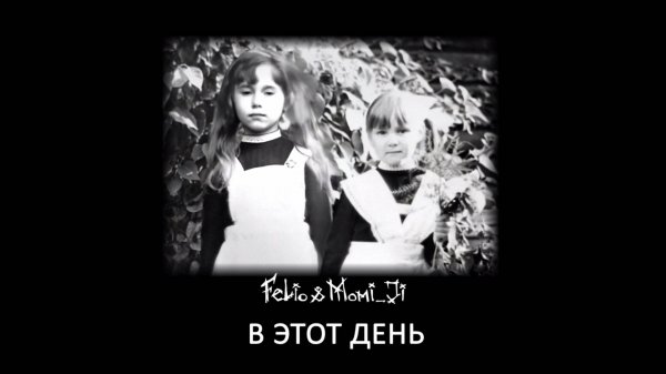 Felio & Momi_Ji "В этот день"