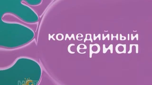 НСТ Сериал 2012 смотреть онлайн