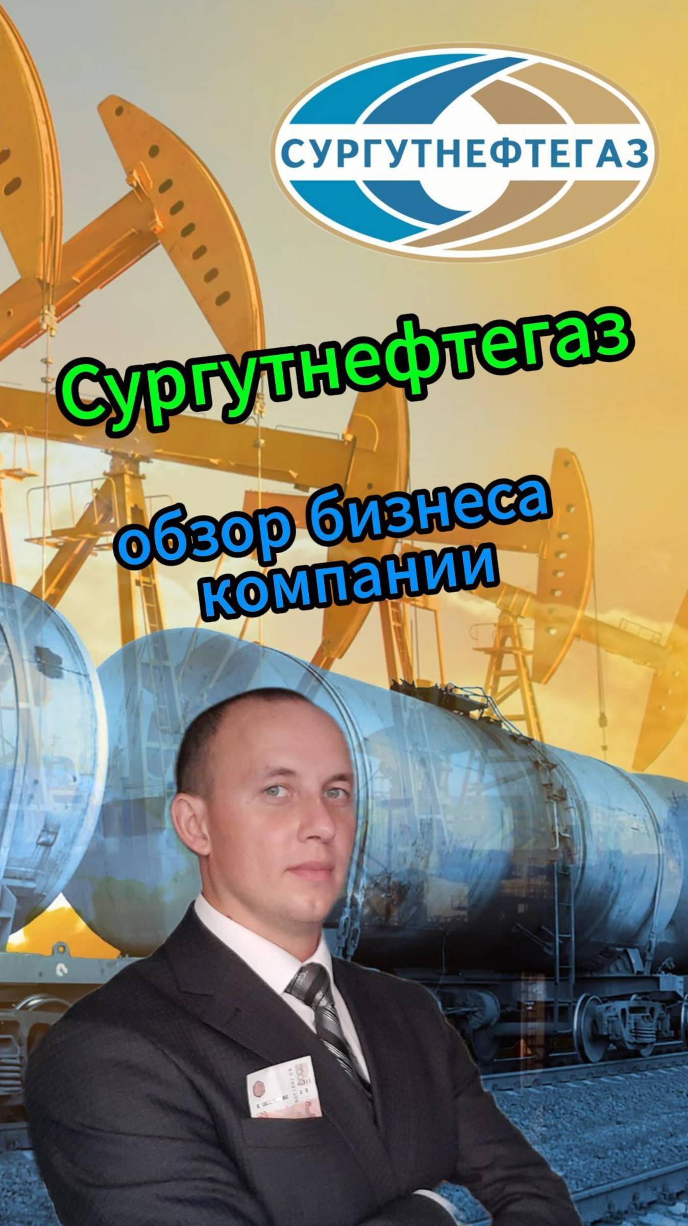 Сургутнефтегаз обзор бизнеса компании #Инвестиции #Акции #Облигации #Сбер #Лукойл #Новатэк смотреть онлайн