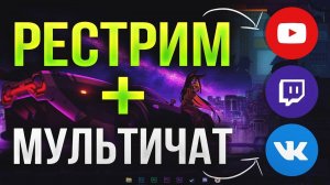 Как Стримить через OBS сразу на Все Платформы? - Youtube, Twitch, Trovo, VK | РЕСТРИМ StreamVi 2025