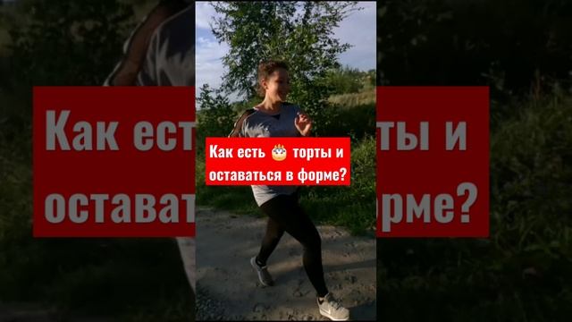 Как есть торты и оставаться в форме? #похудение #доипослепохудения #shorts #short смотреть онлайн