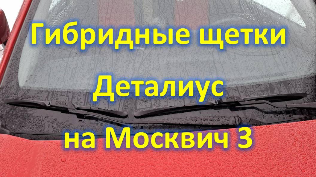 Гибридные щетки Деталиус на Москвич 3 смотреть онлайн
