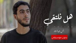 Встретимся ли мы еще раз? Грустный нашид