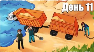 УТОПИЛ НОВЫЙ КАМАЗ... ВЫЖИВАНИЕ НА ФЕРМЕ 11!!!