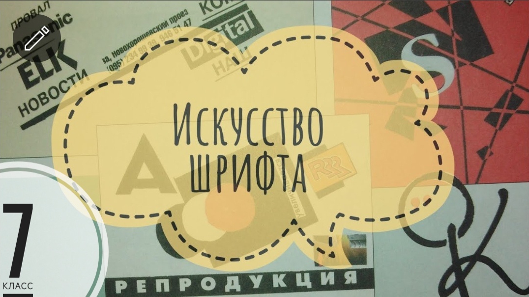 Изобразительное искусство. 7 класс. Искусство шрифта смотреть онлайн