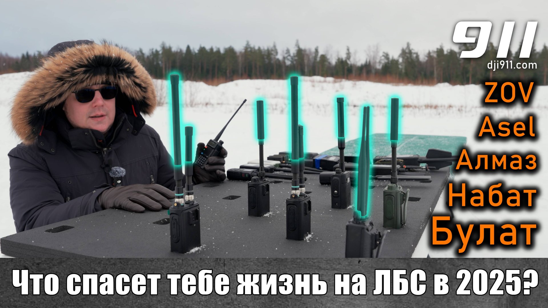 Что спасет тебе жизнь на ЛБС в 2025? / Тест детекторов дронов на нестандартных частотах
