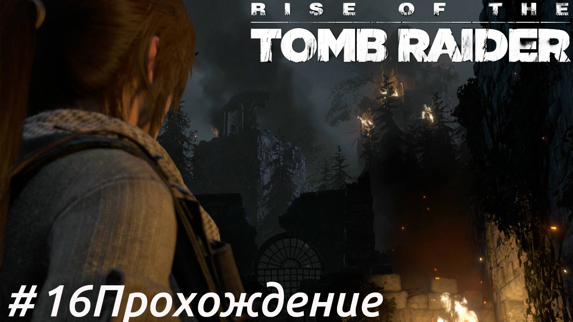 Rise of the Tomb Raider - 16 К башне