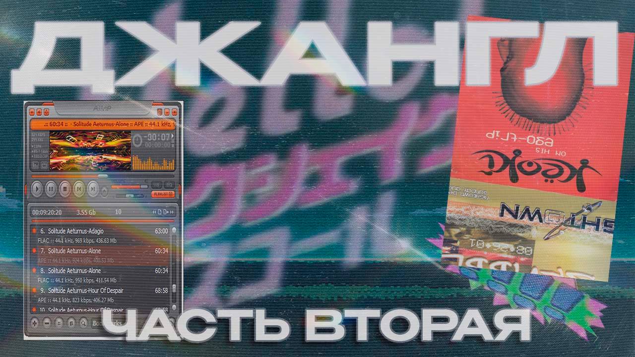 КАК Я ДЕЛАЮ ДЖАНГЛ (Часть 2)