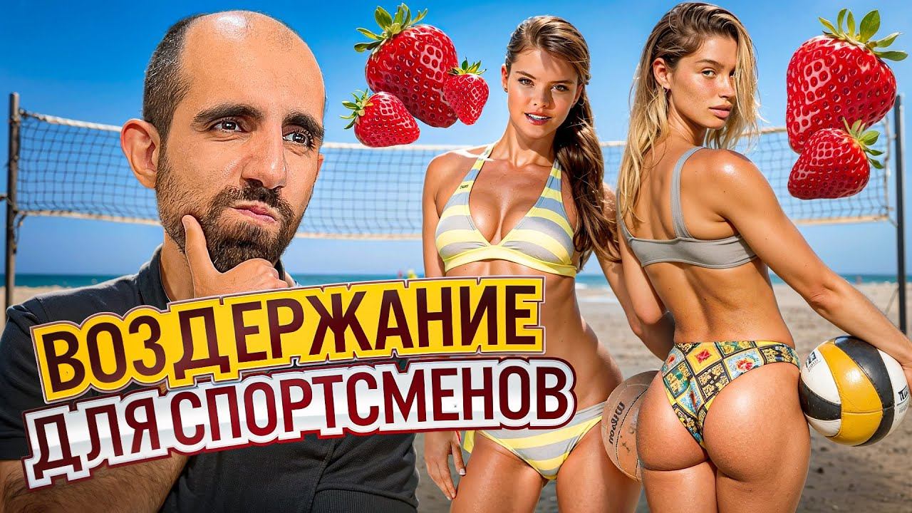 ВОЗДЕРЖАНИЕ ПЕРЕД СОРЕВНОВАНИЯМИ ЧТО БУДЕТ ЕСЛИ ОТКАЗАТЬСЯ ОТ СЕКСА смотреть онлайн