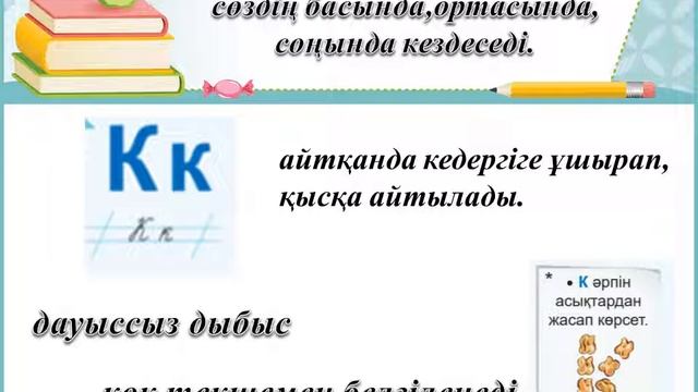 К дыбысы және әрпі 53 сабақ