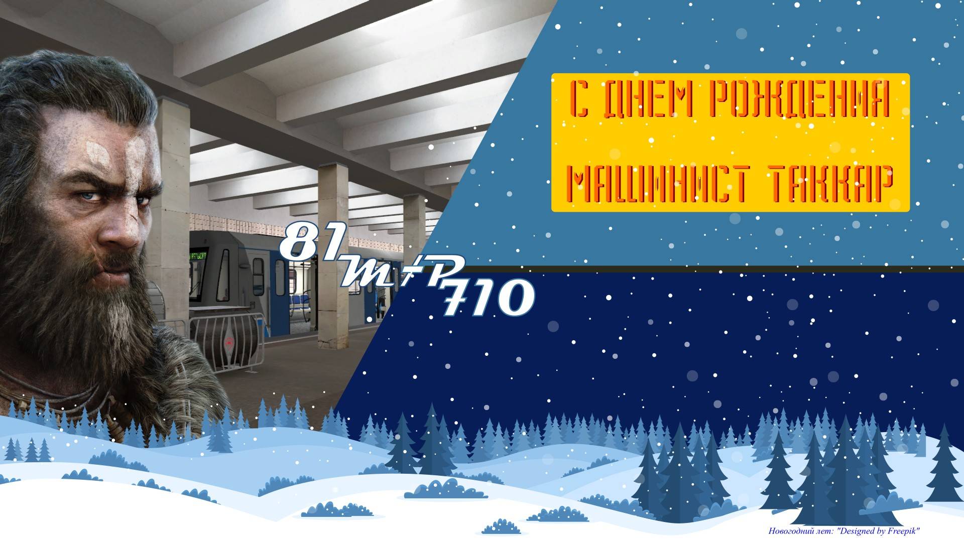 С днем рождения Машинист Таккар @TakkarGM смотреть онлайн