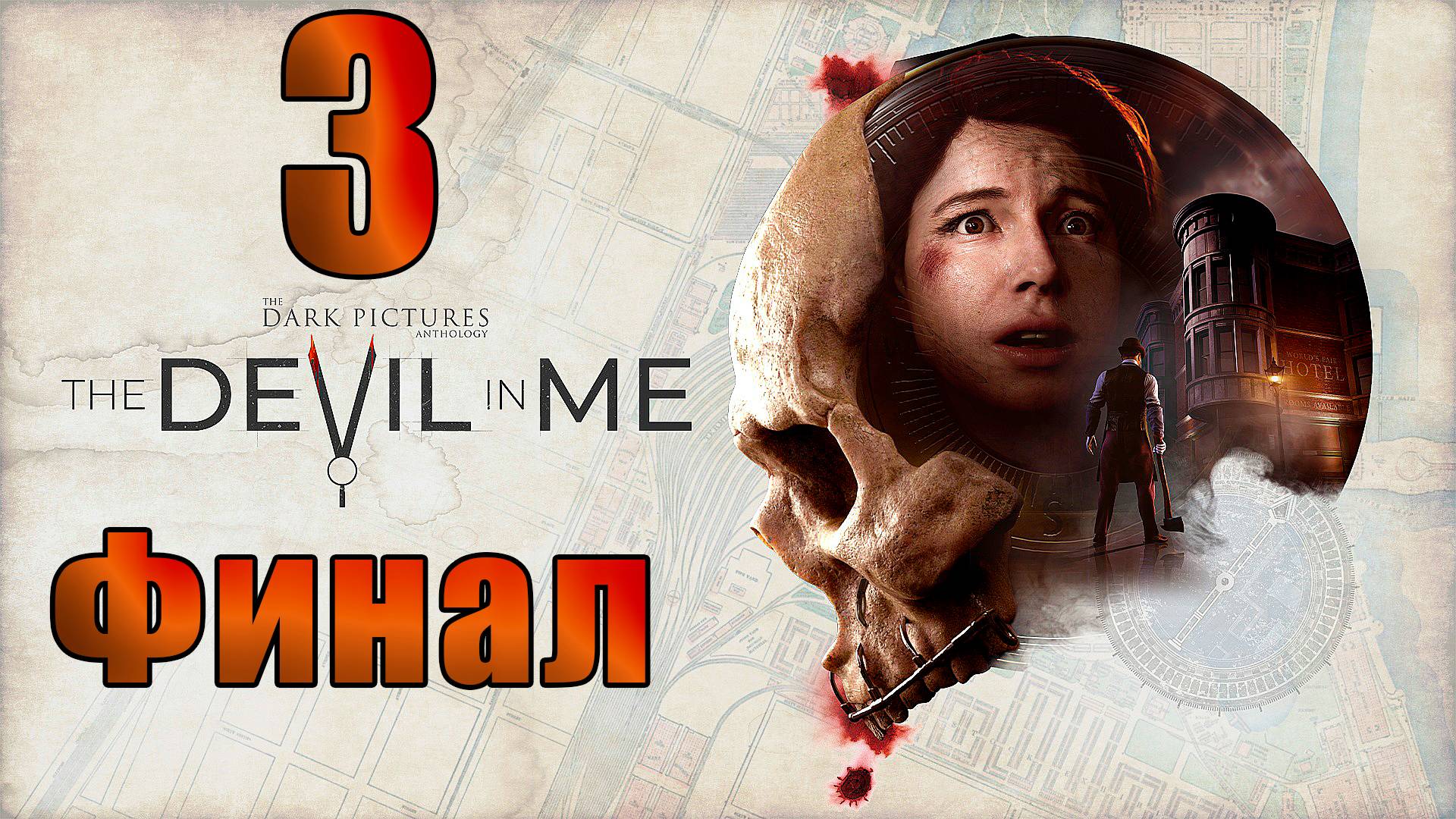 🛑СТРИМ🛑👻The Dark Pictures Anthology The Devil in Me - Антология мрачных картин Дьявол во мне👻🛑 смотреть онлайн