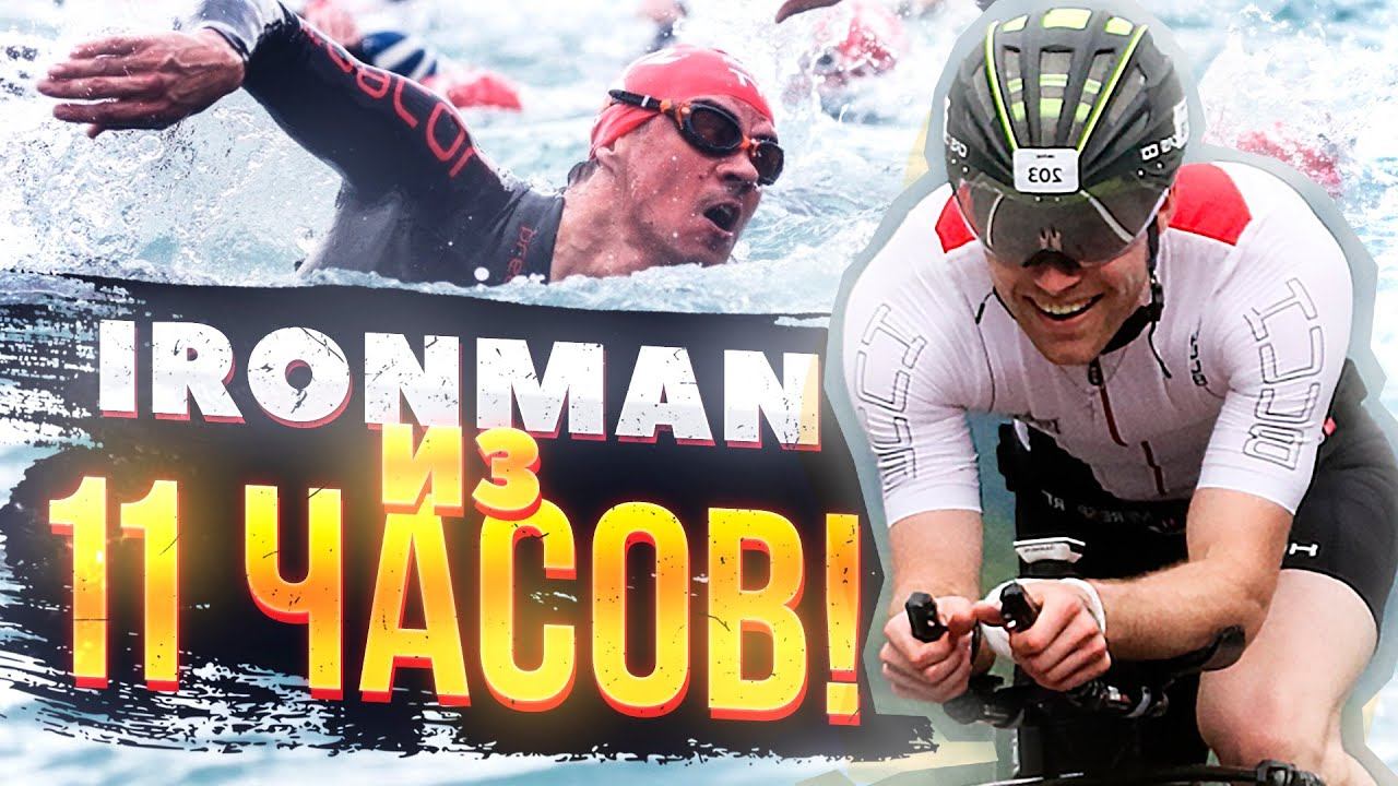 Они прошли Ironman из 11 часов. Их тренировки. смотреть онлайн