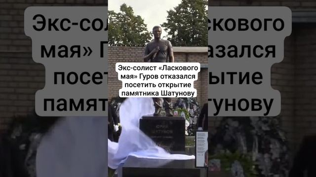 Экс-солист «Ласкового мая» Гуров отказался посетить открытие памятника Шатунову #shorts смотреть онлайн