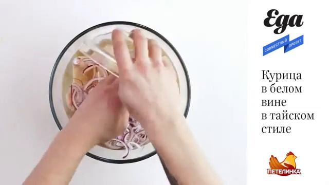 Курица в белом вине в тайском стиле пошаговый рецепт смотреть онлайн