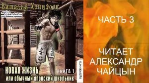 Виталий Хонихоев "Новая жизнь" (книга 1 часть 3)