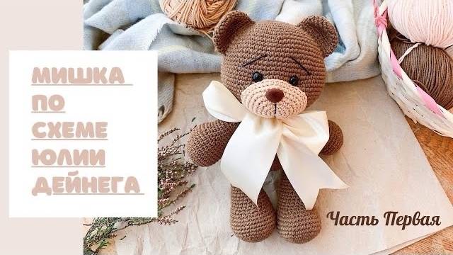 МИШКА ПО СХЕМЕ ЮЛИИ ДЕЙНЕГА |ЧАСТЬ 1 | МИШКА КРЮЧКОМ | ПЛЮШЕВЫЙ МИШКА смотреть онлайн